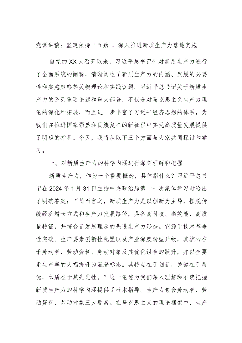 党课讲稿：坚定保持'五劲'深入推进新质生产力落地实施.docx_第1页