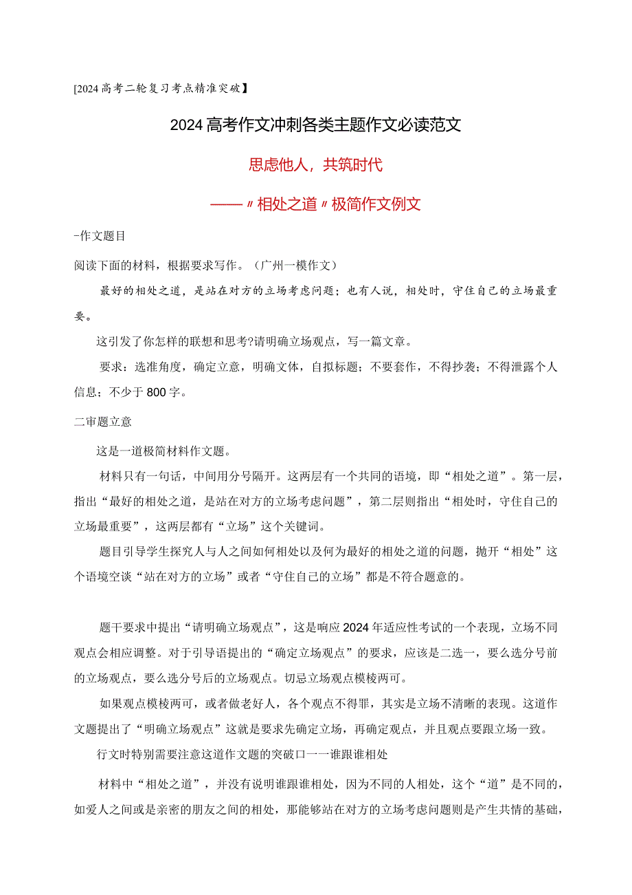 2024广州一模“相处之道”审题指导及优秀范文：思虑他人共筑时代.docx_第1页