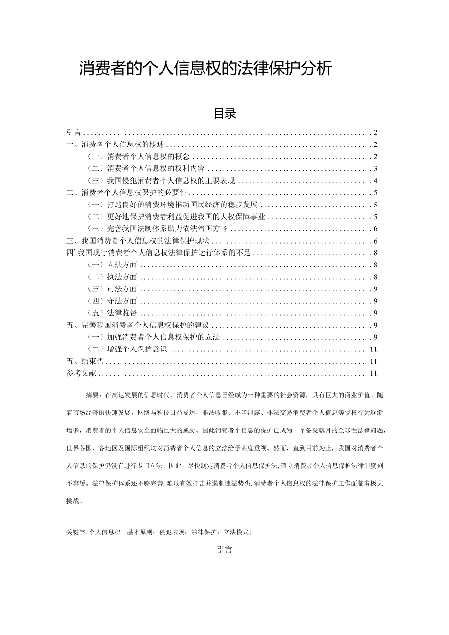 【消费者的个人信息权的法律保护分析10000字（论文）】.docx_第1页