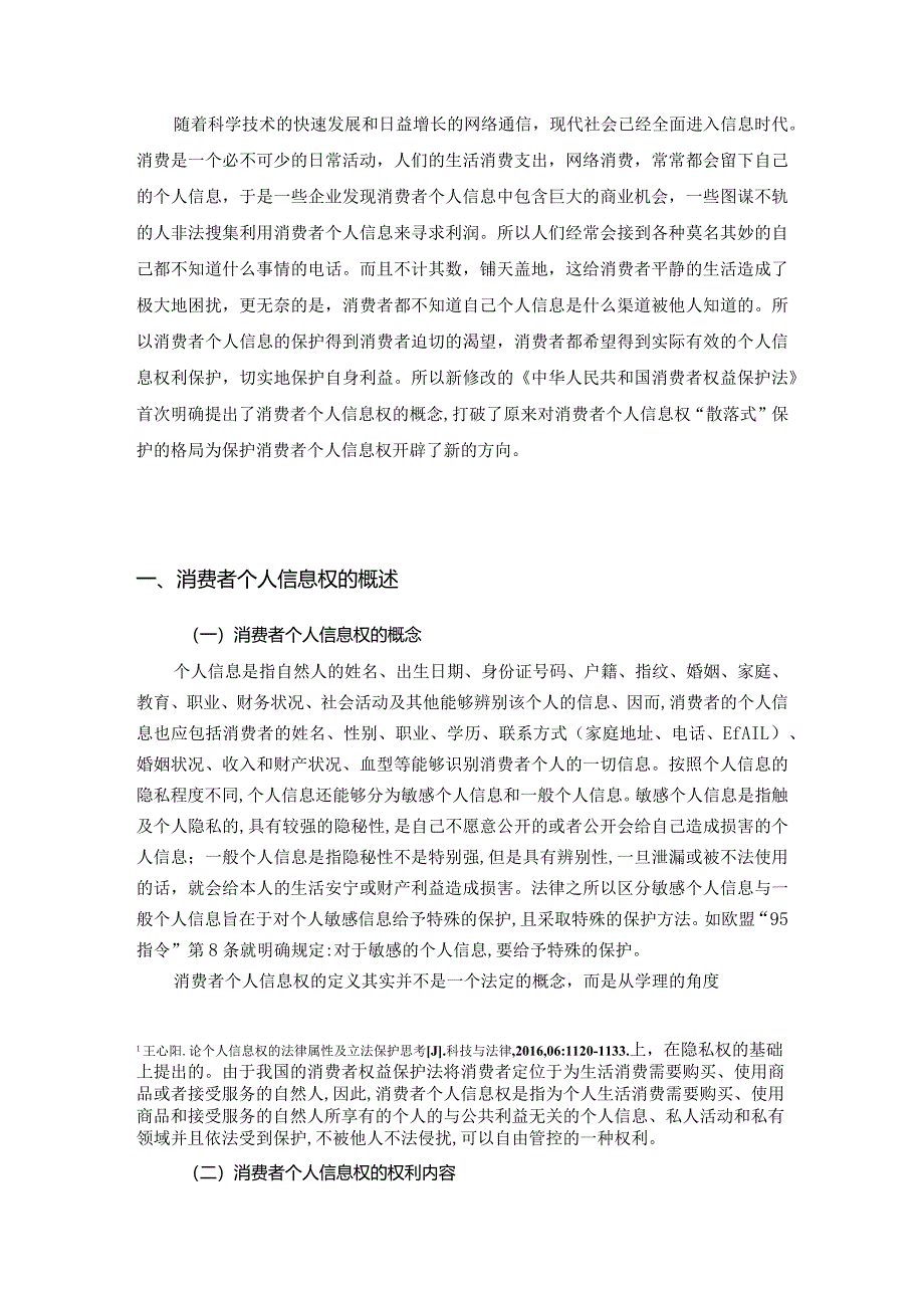 【消费者的个人信息权的法律保护分析10000字（论文）】.docx_第2页