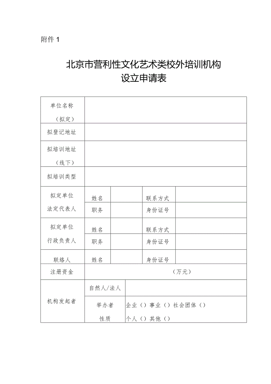 北京市营利性文化艺术类校外培训机构设立申请表.docx_第1页