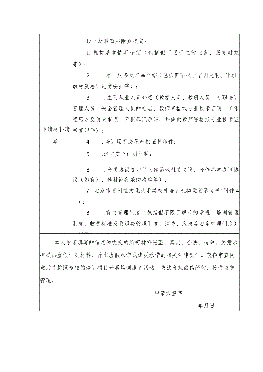 北京市营利性文化艺术类校外培训机构设立申请表.docx_第2页