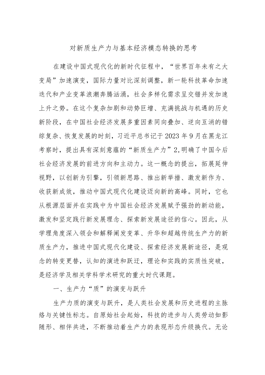 对新质生产力与基本经济模态转换的思考.docx_第1页