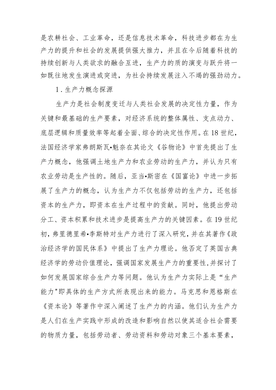 对新质生产力与基本经济模态转换的思考.docx_第2页