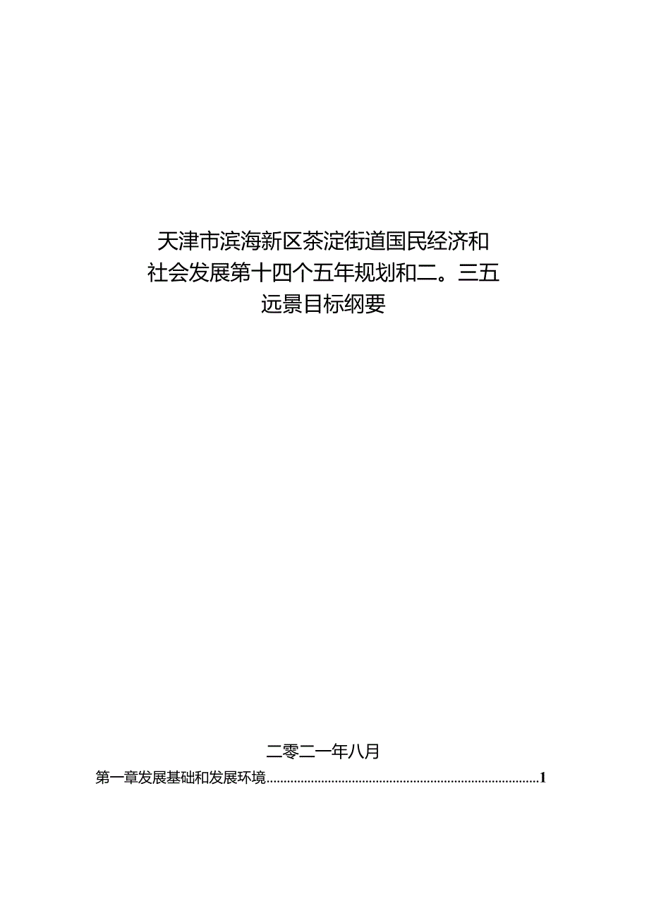 天津市滨海新区茶淀街道国民经济和社会发展第十四个五年规划和二〇三五远景目标纲要.docx_第1页