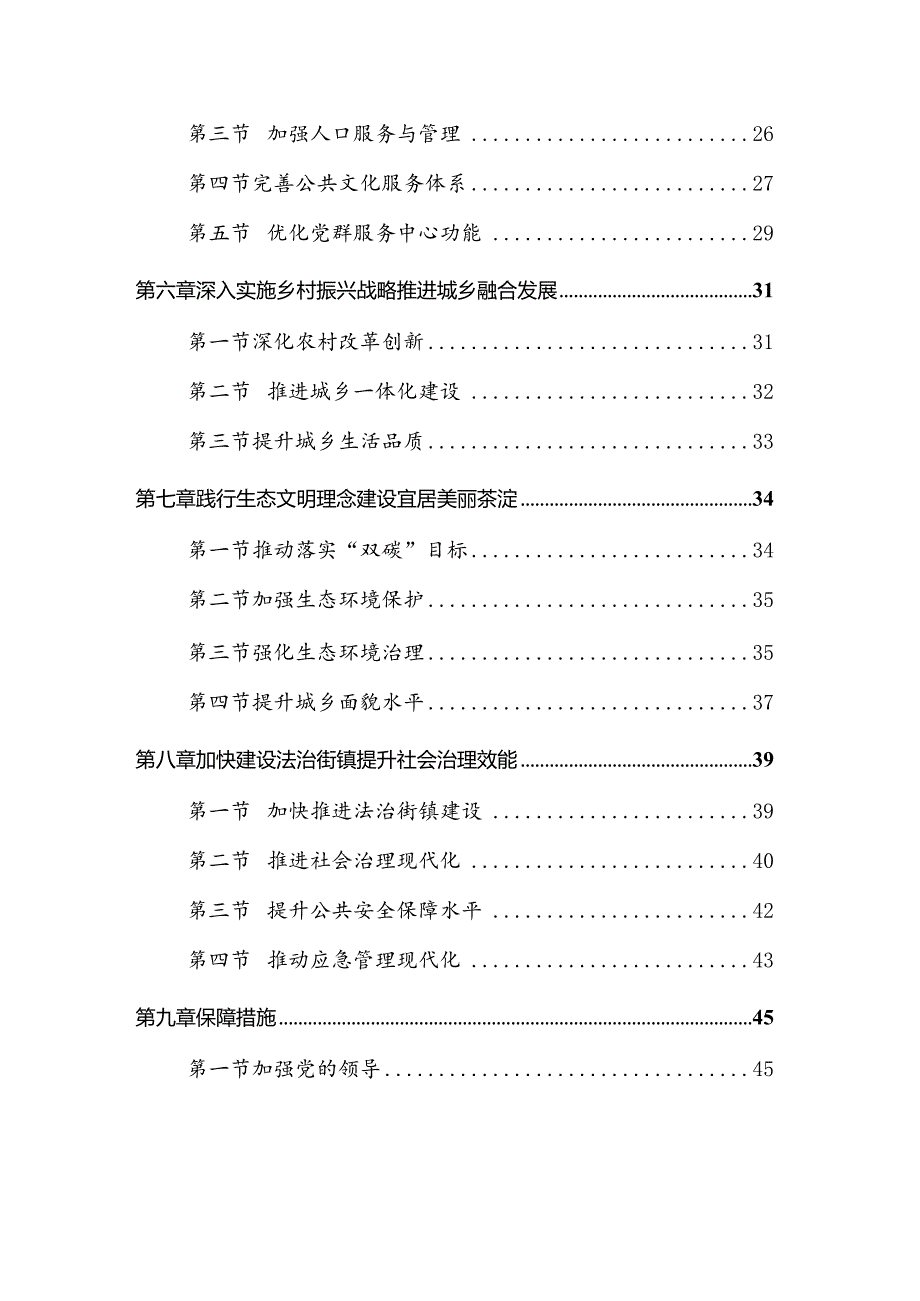 天津市滨海新区茶淀街道国民经济和社会发展第十四个五年规划和二〇三五远景目标纲要.docx_第3页