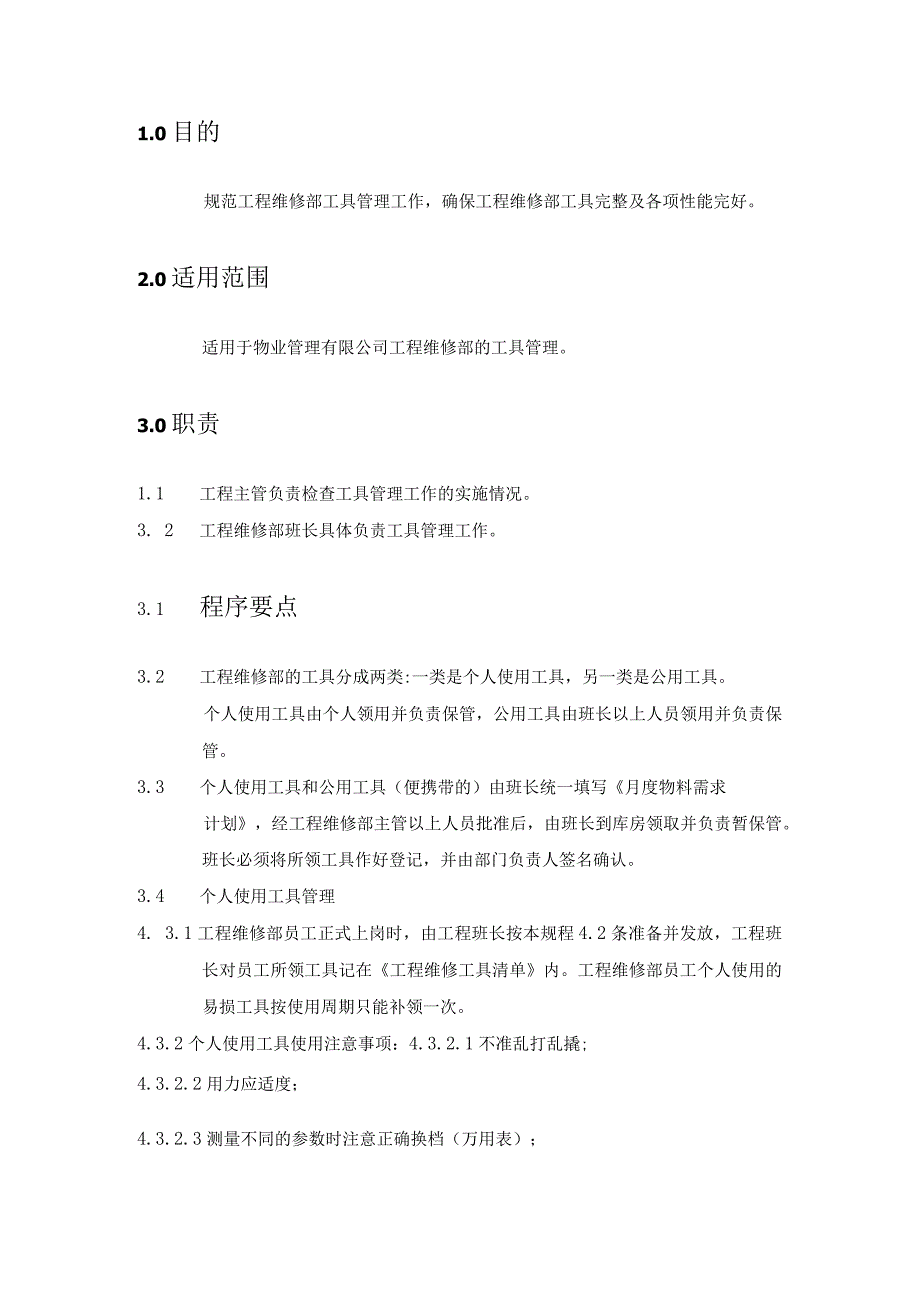 工程维修部劳动工具管理规程模板.docx_第2页