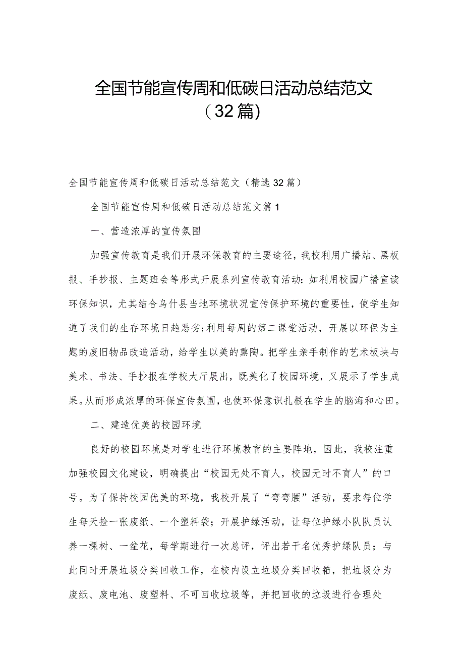 全国节能宣传周和低碳日活动总结范文（32篇）.docx_第1页