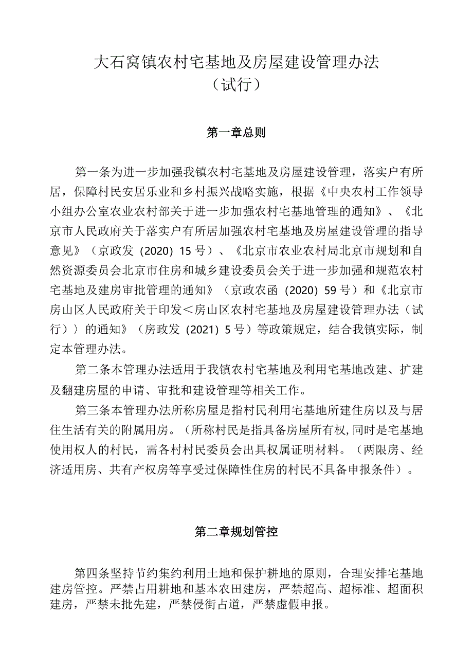 大石窝镇农村宅基地及房屋建设管理办法（试行）.docx_第1页