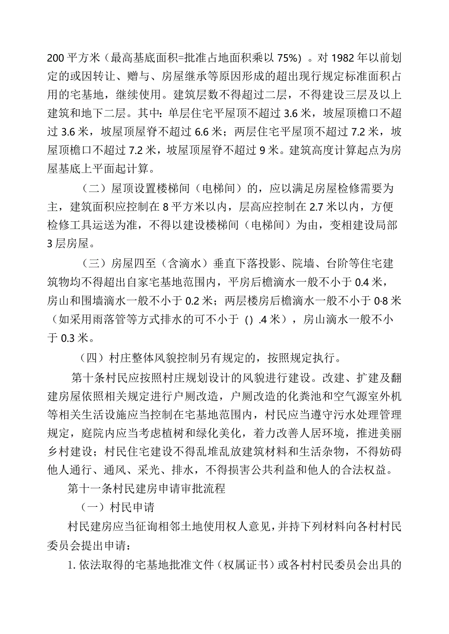 大石窝镇农村宅基地及房屋建设管理办法（试行）.docx_第3页