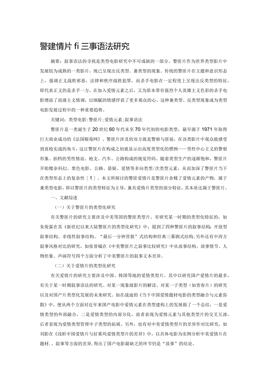 警匪爱情片的叙事语法研究.docx_第1页