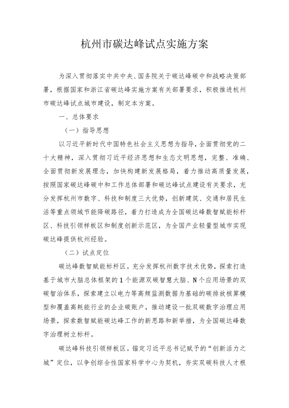 《杭州市碳达峰试点实施方案》.docx_第1页