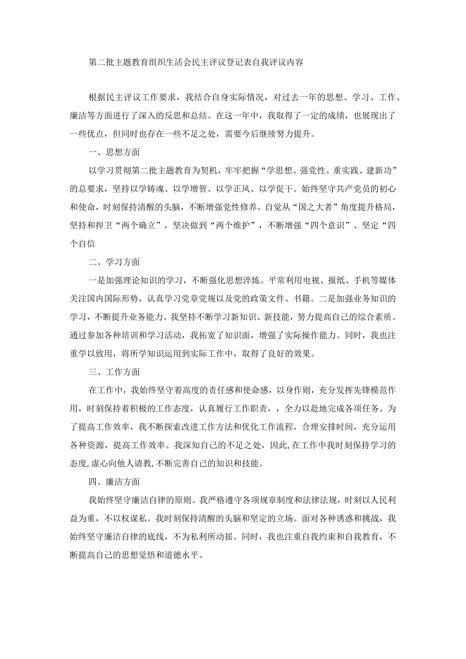 组织生活会民主评议登记表自我评议内容.docx_第1页