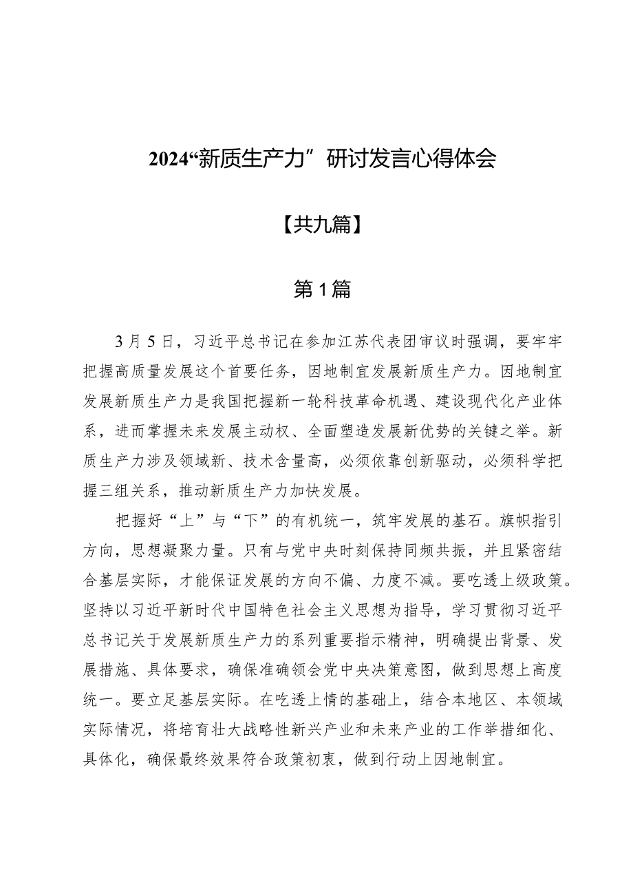 2024“新质生产力”研讨发言心得体会9篇.docx_第1页