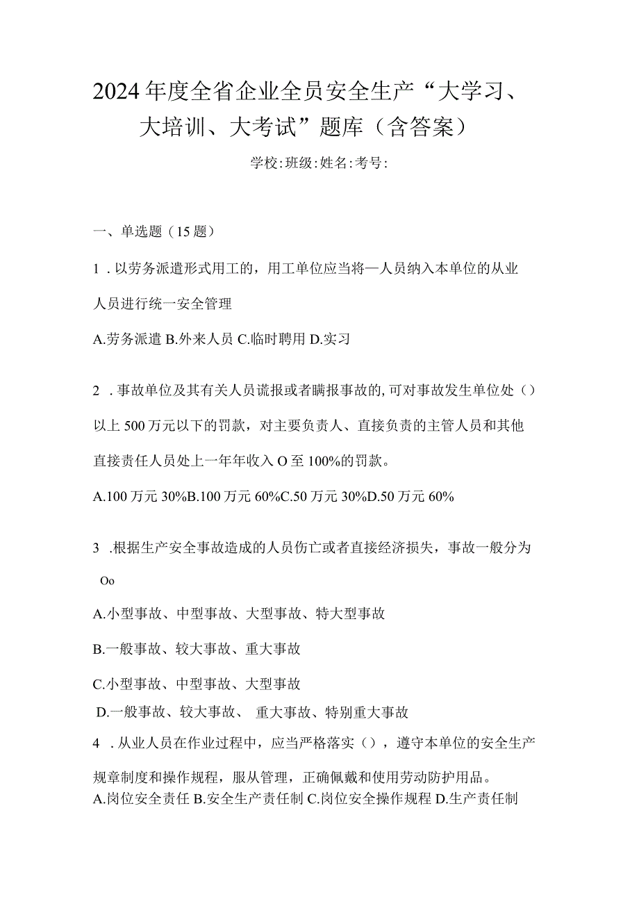 2024年度全省企业全员安全生产“大学习、大培训、大考试”题库（含答案）.docx_第1页