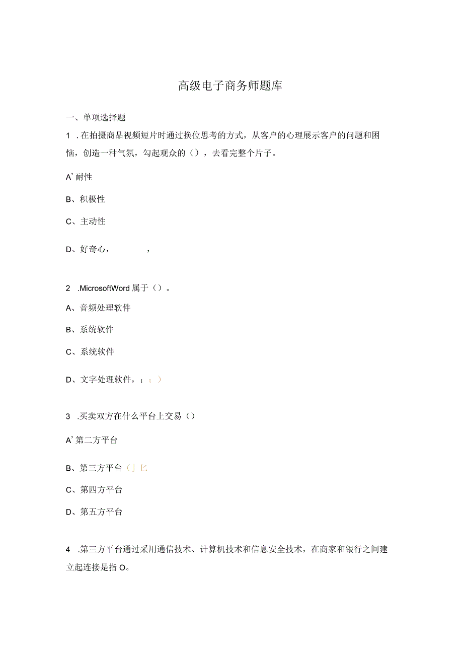 高级电子商务师题库.docx_第1页