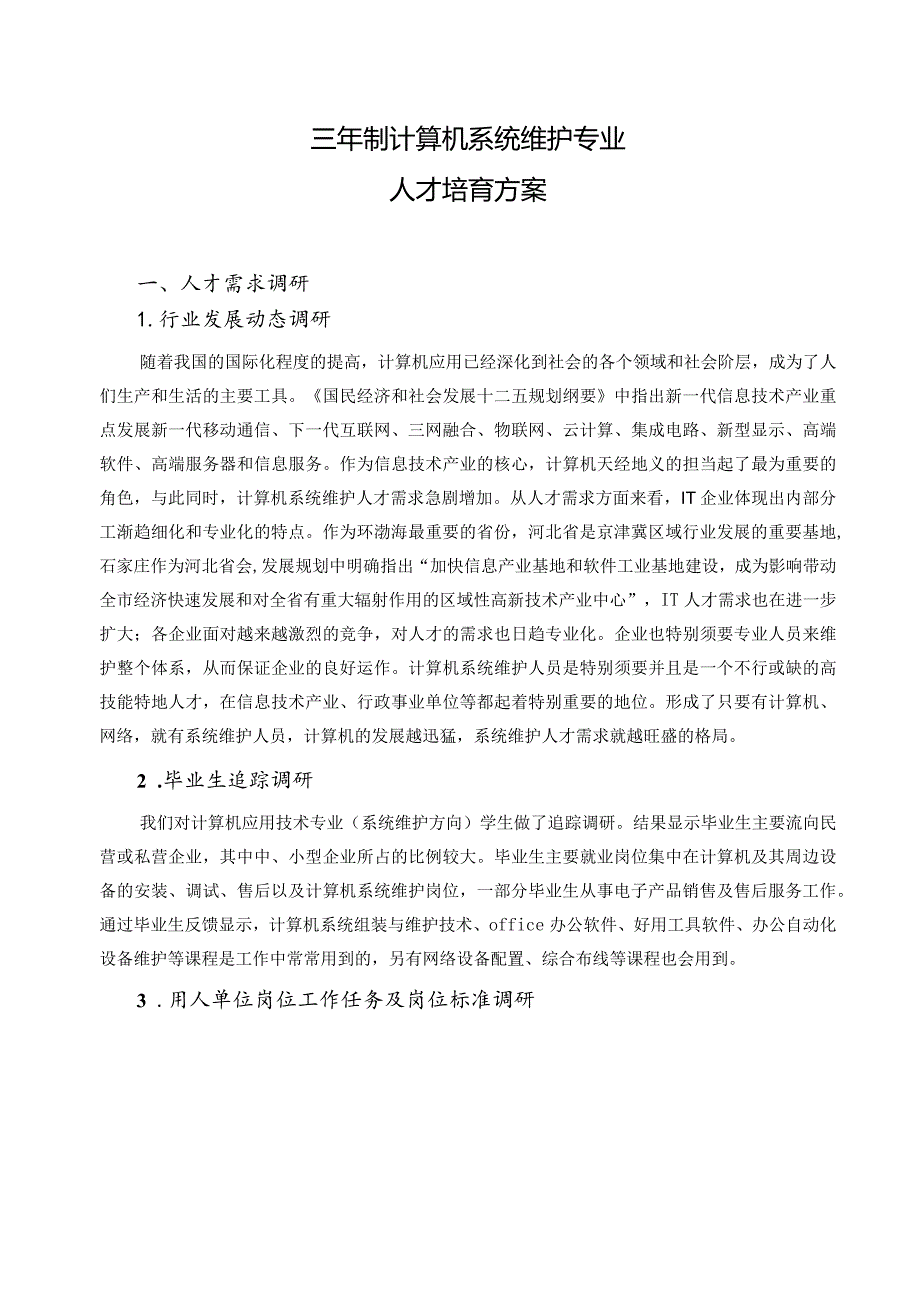 2024计算机系统维护人才培养方案7.20.docx_第1页