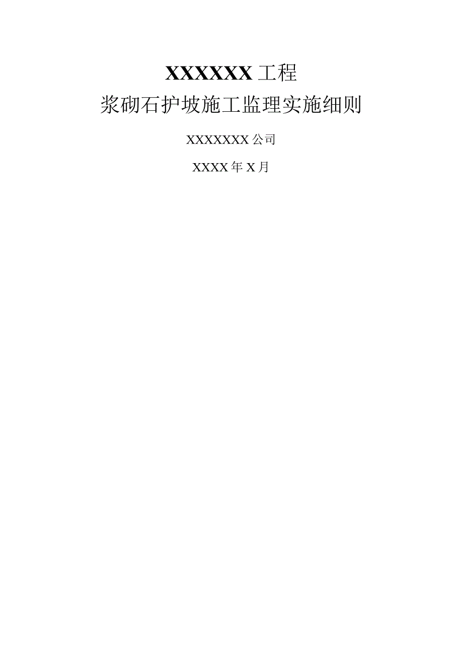 浆砌石护坡施工监理实施细则.docx_第1页