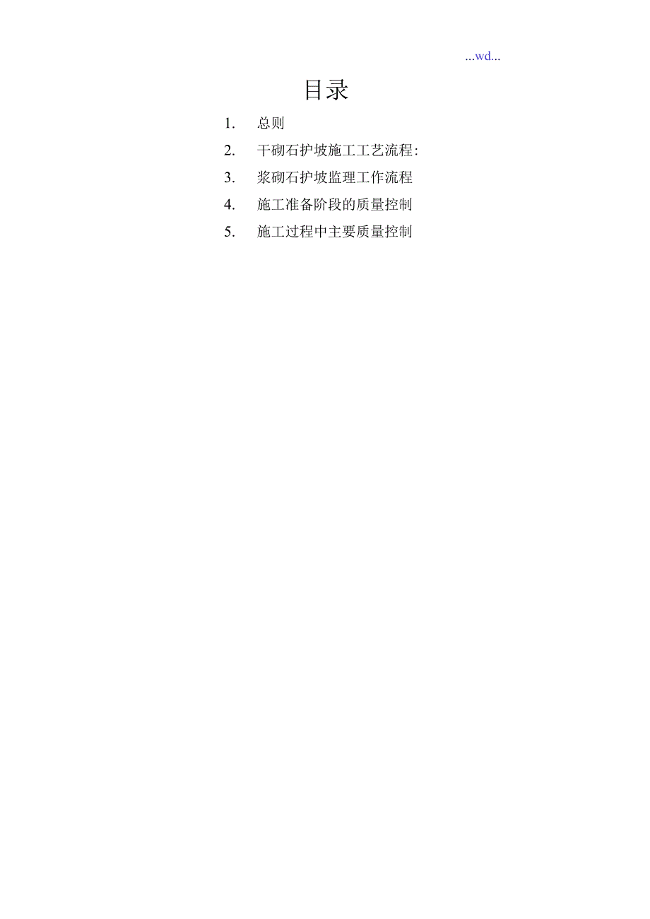 浆砌石护坡施工监理实施细则.docx_第2页