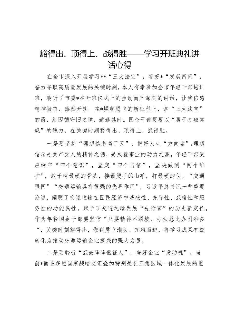 豁得出、顶得上、战得胜——学习开班典礼讲话心得【】.docx_第1页