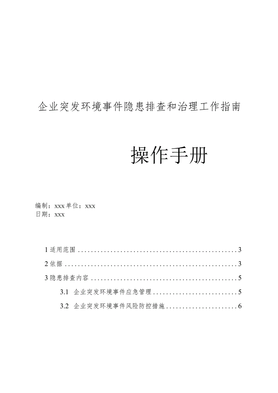 企业突发环境事件隐患排查和治理工作指南操作手册.docx_第1页