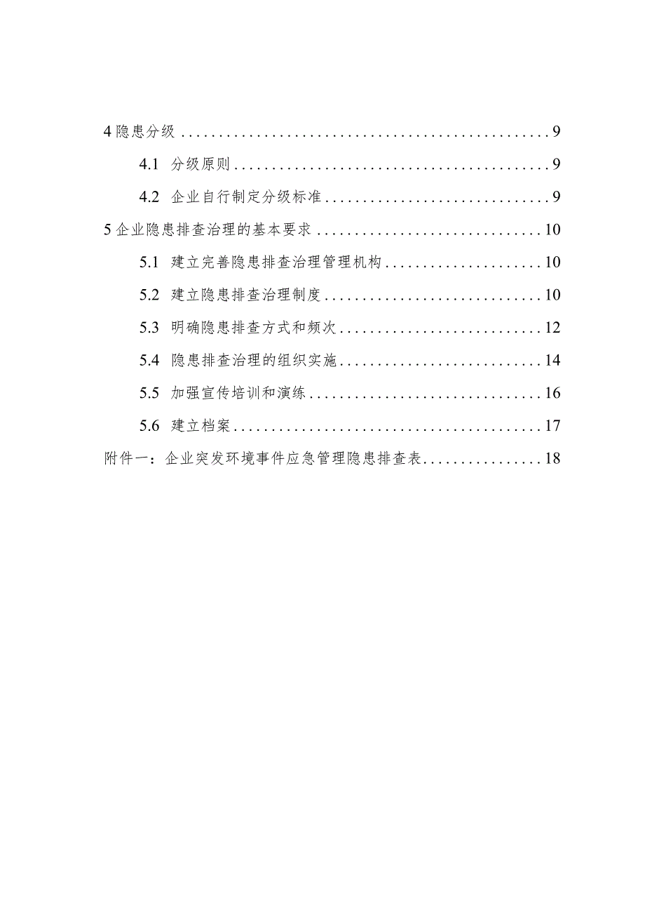 企业突发环境事件隐患排查和治理工作指南操作手册.docx_第2页