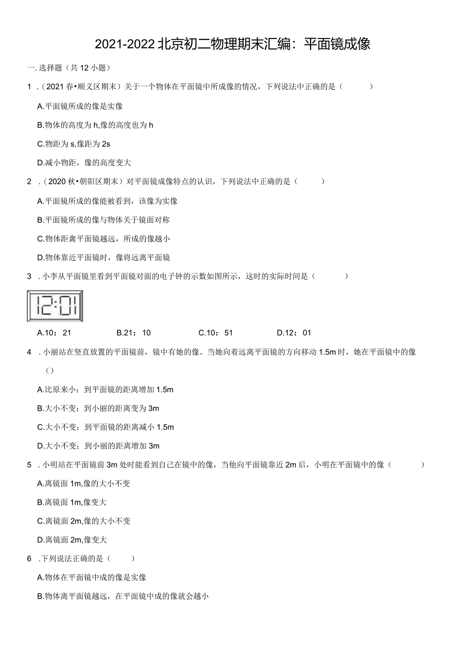 2021八上期末汇编：平面镜成像（教师版）.docx_第1页