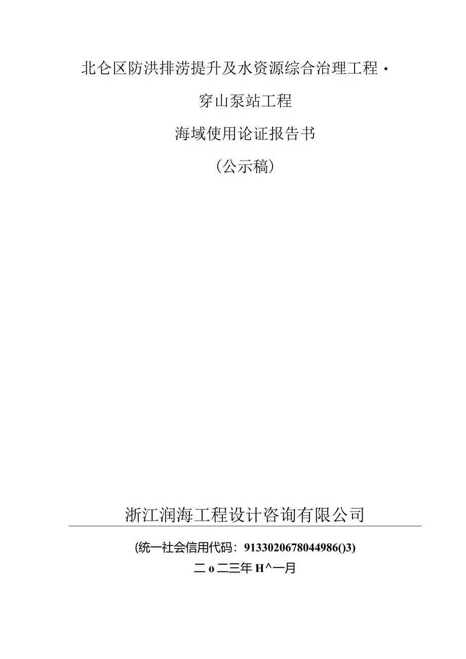 北仑区防洪排涝提升及水资源综合治理工程-穿山泵站工程海域使用论证报告书.docx_第1页