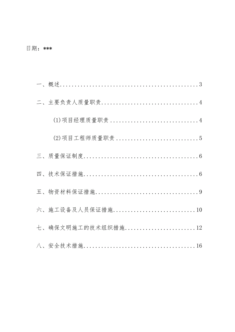 土地开发整理项目施工组织设计操作手册.docx_第2页