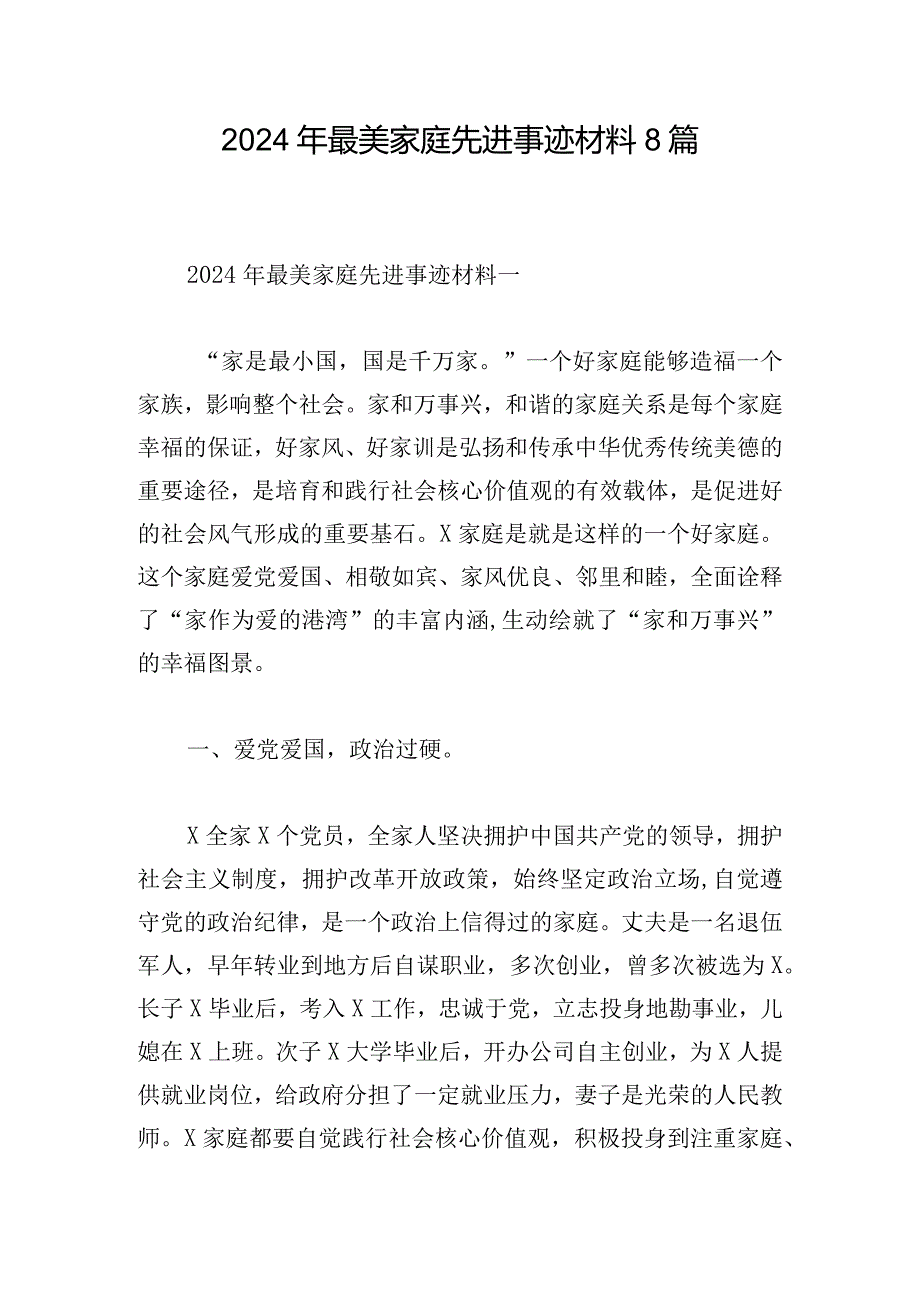 2024年最美家庭先进事迹材料8篇.docx_第1页