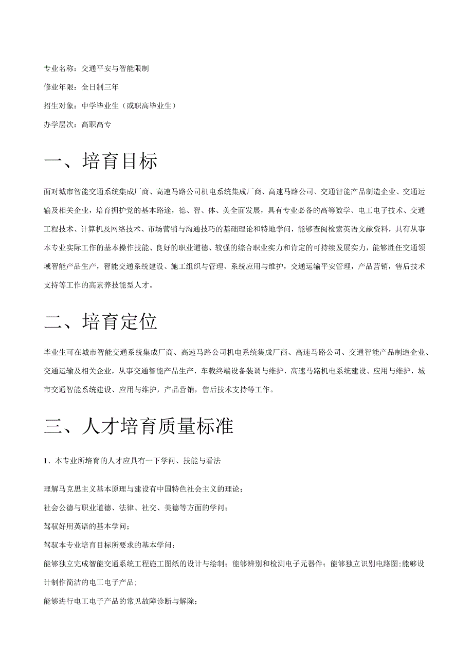 2024级交通安全与智能控制技术.docx_第1页