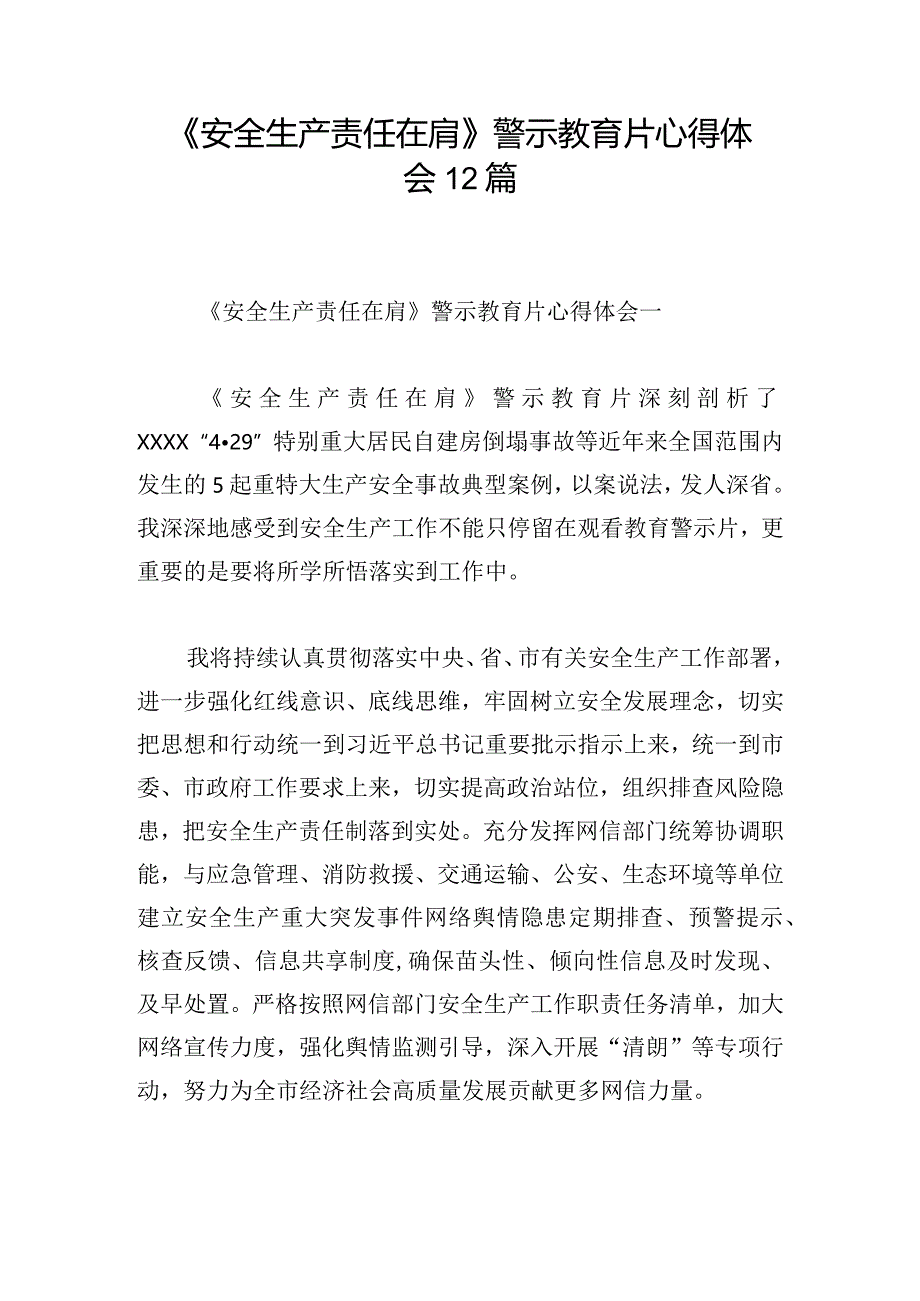 《安全生产责任在肩》警示教育片心得体会12篇.docx_第1页