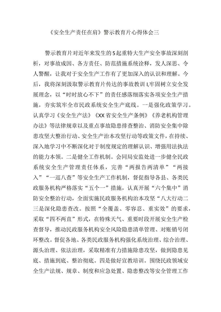 《安全生产责任在肩》警示教育片心得体会12篇.docx_第3页