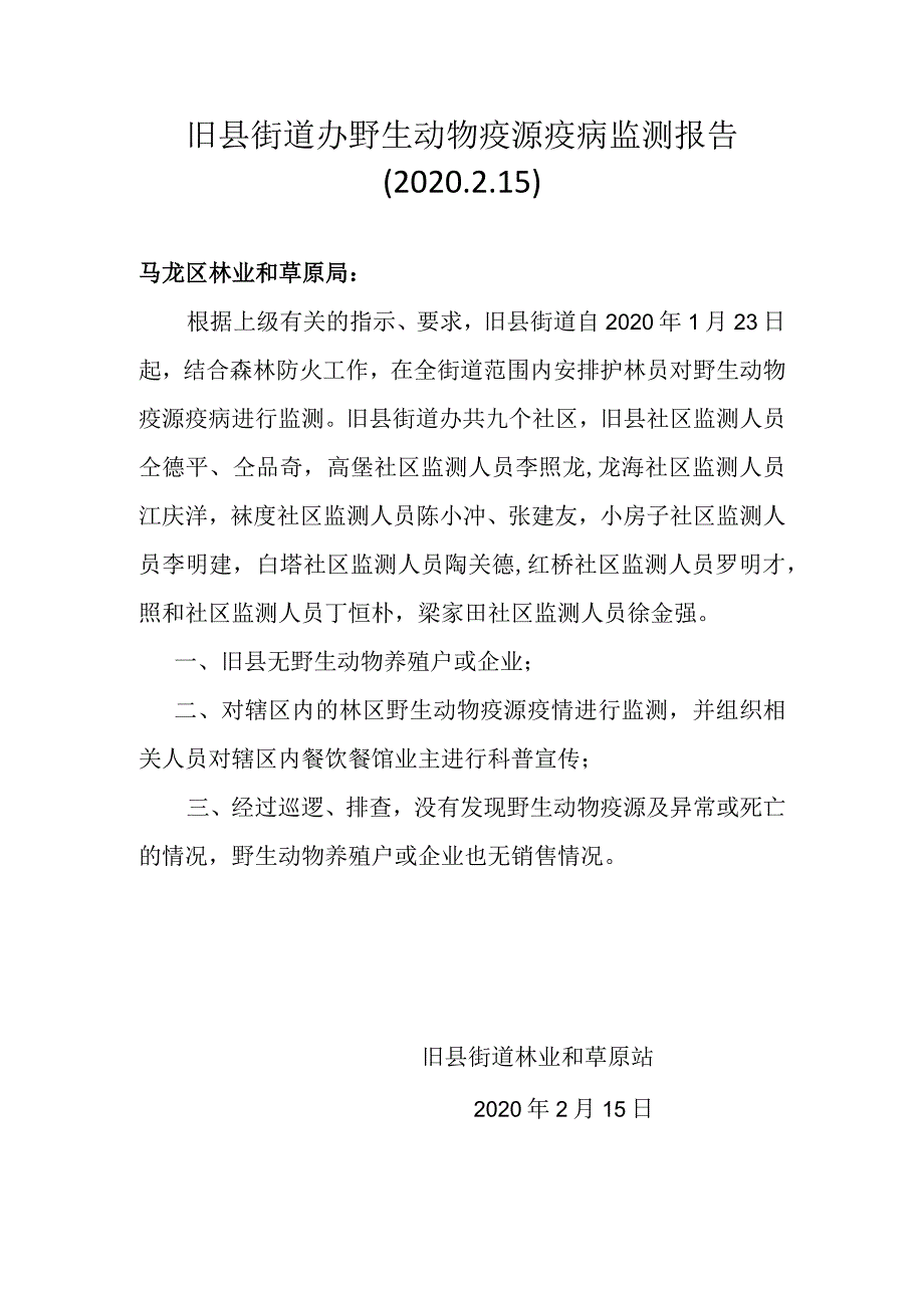 旧县街道办野生动物疫源疫病监测报告(5)(8).docx_第1页