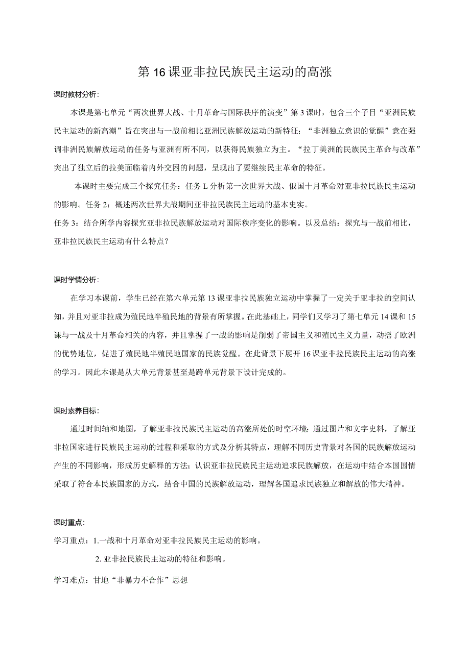 第16课亚非拉民族民主运动的高涨教学设计.docx_第1页