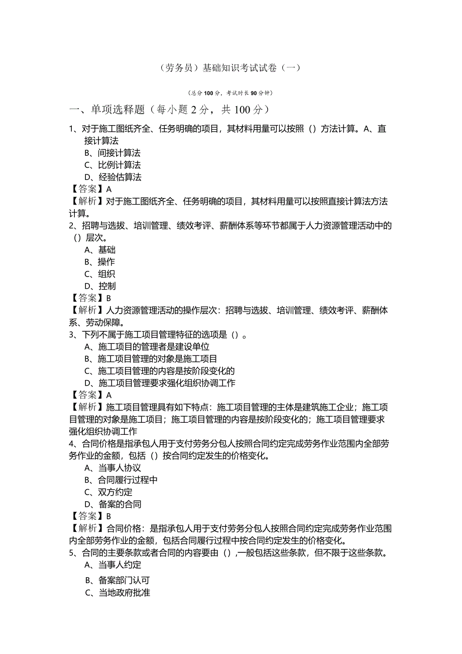 (劳务员)基础知识考试试卷(共五卷)及答案.docx_第1页