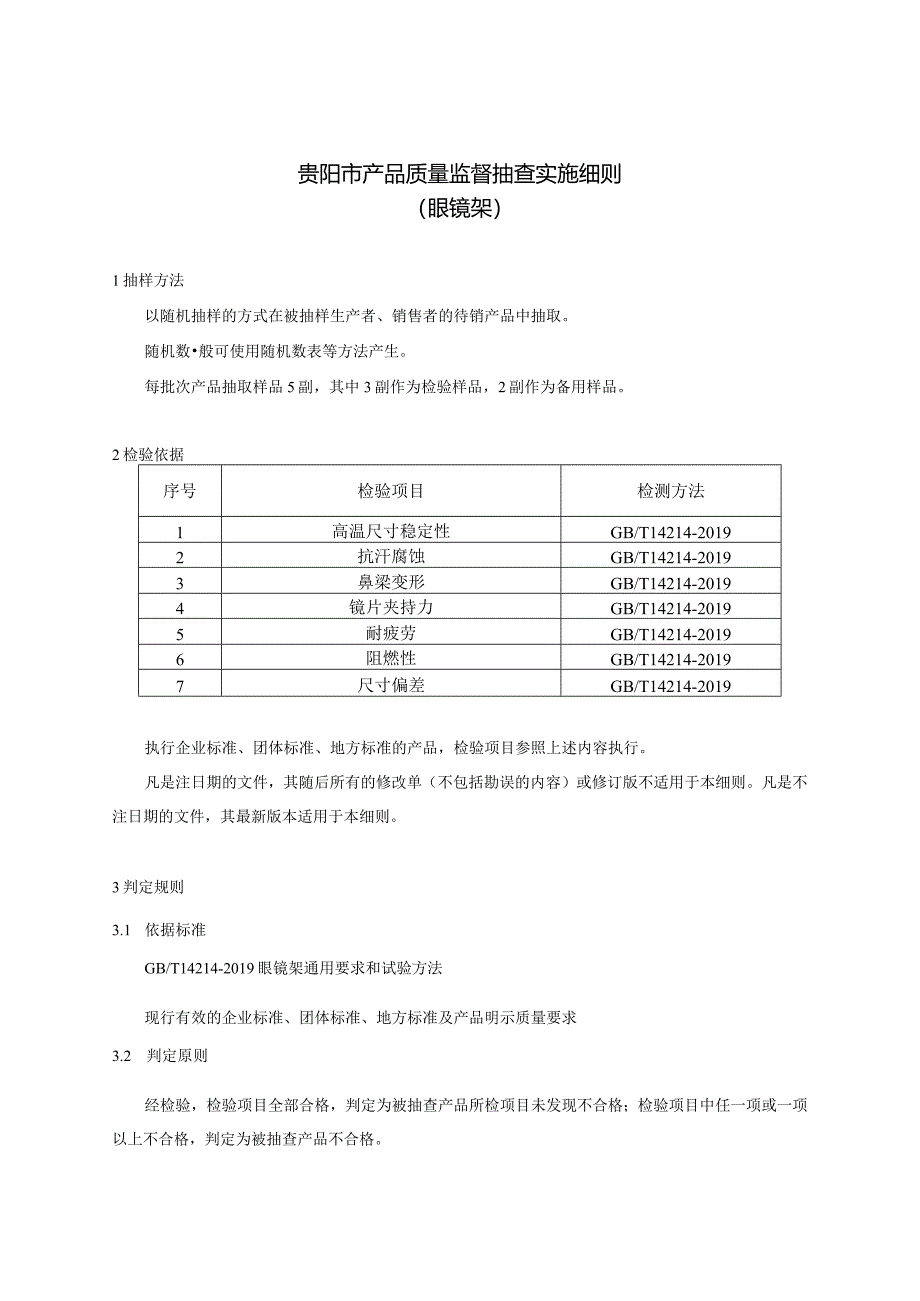 67.贵阳市产品质量监督抽查实施细则（眼镜架）.docx_第1页