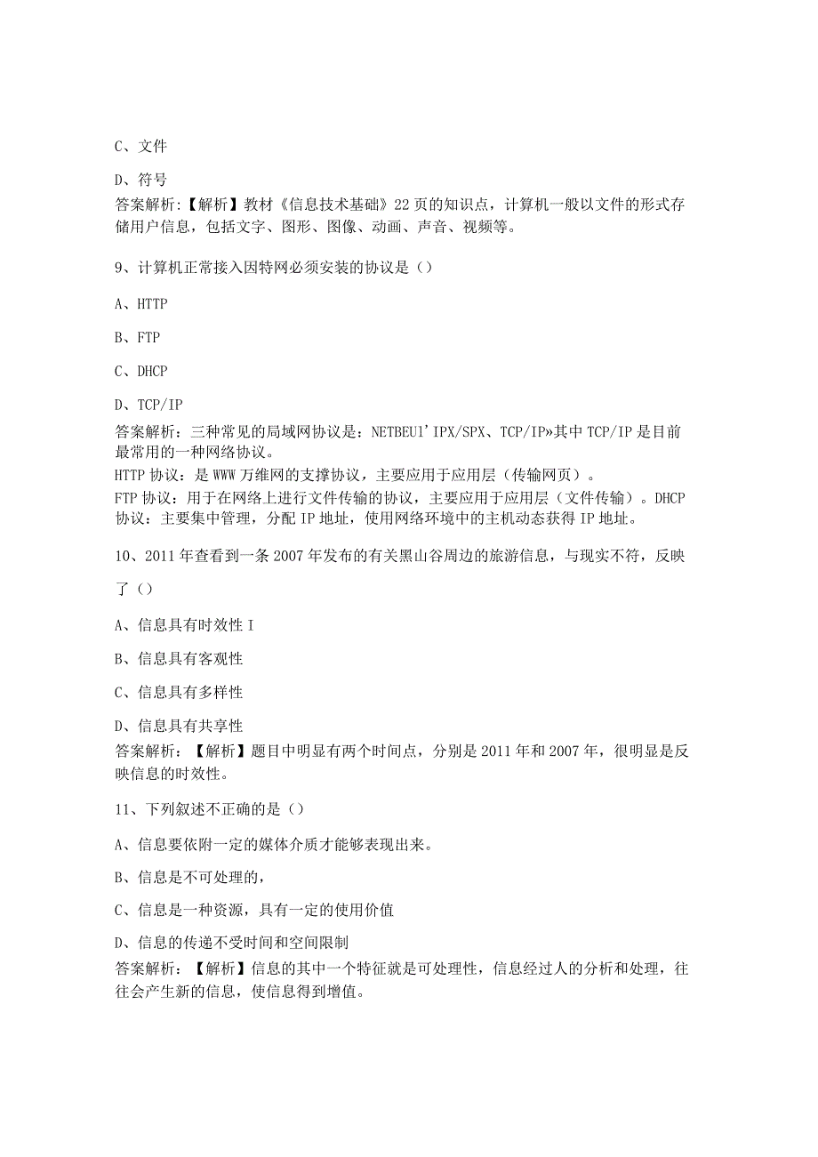 2024年四川省高职院校单招考试信息计算模拟测试题.docx_第3页