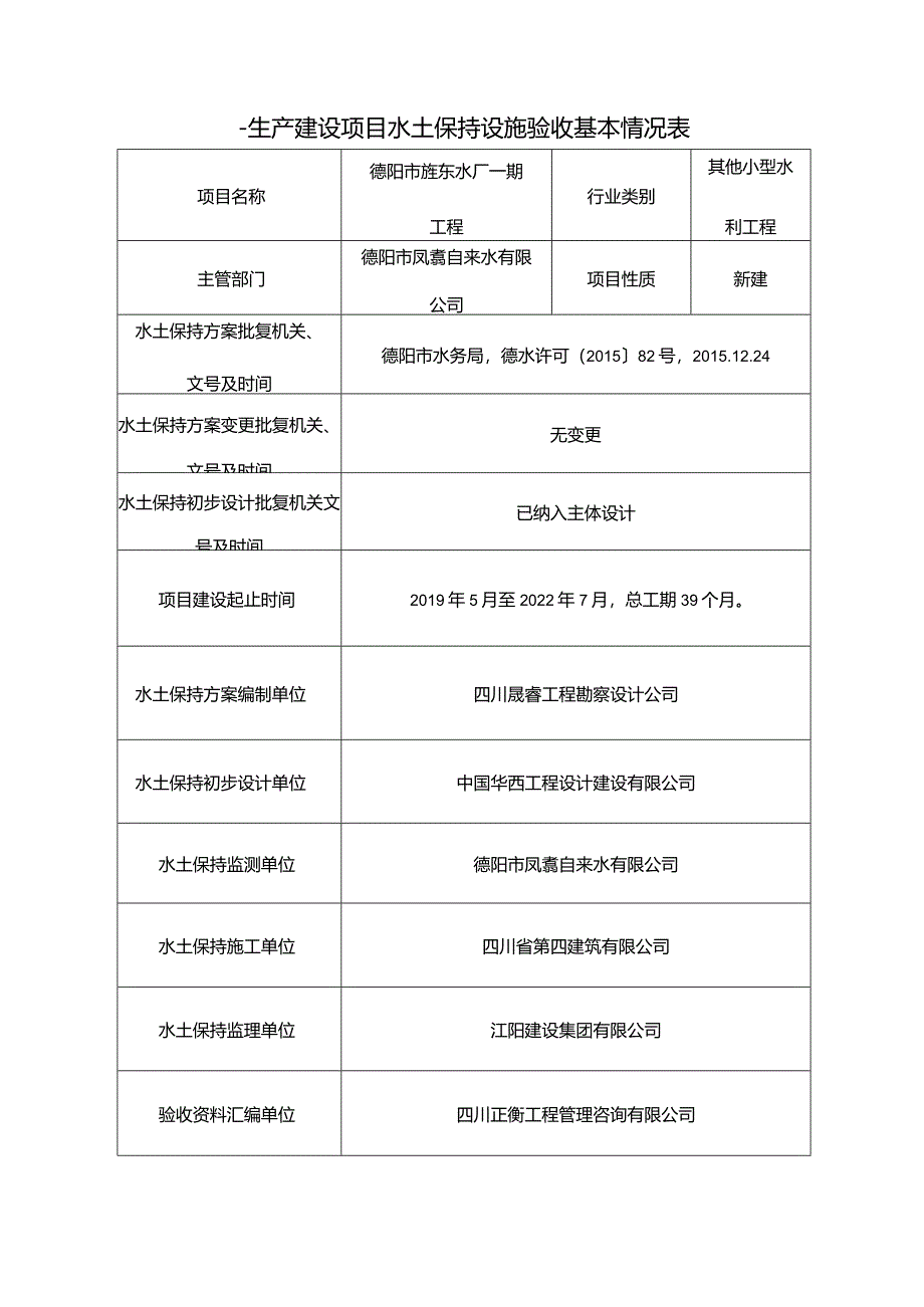 德阳市旌东水厂一期工程验收鉴定书.docx_第2页