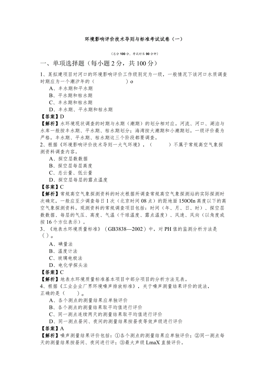 环境影响评价技术导则与标准考试试卷(含六卷).docx_第1页