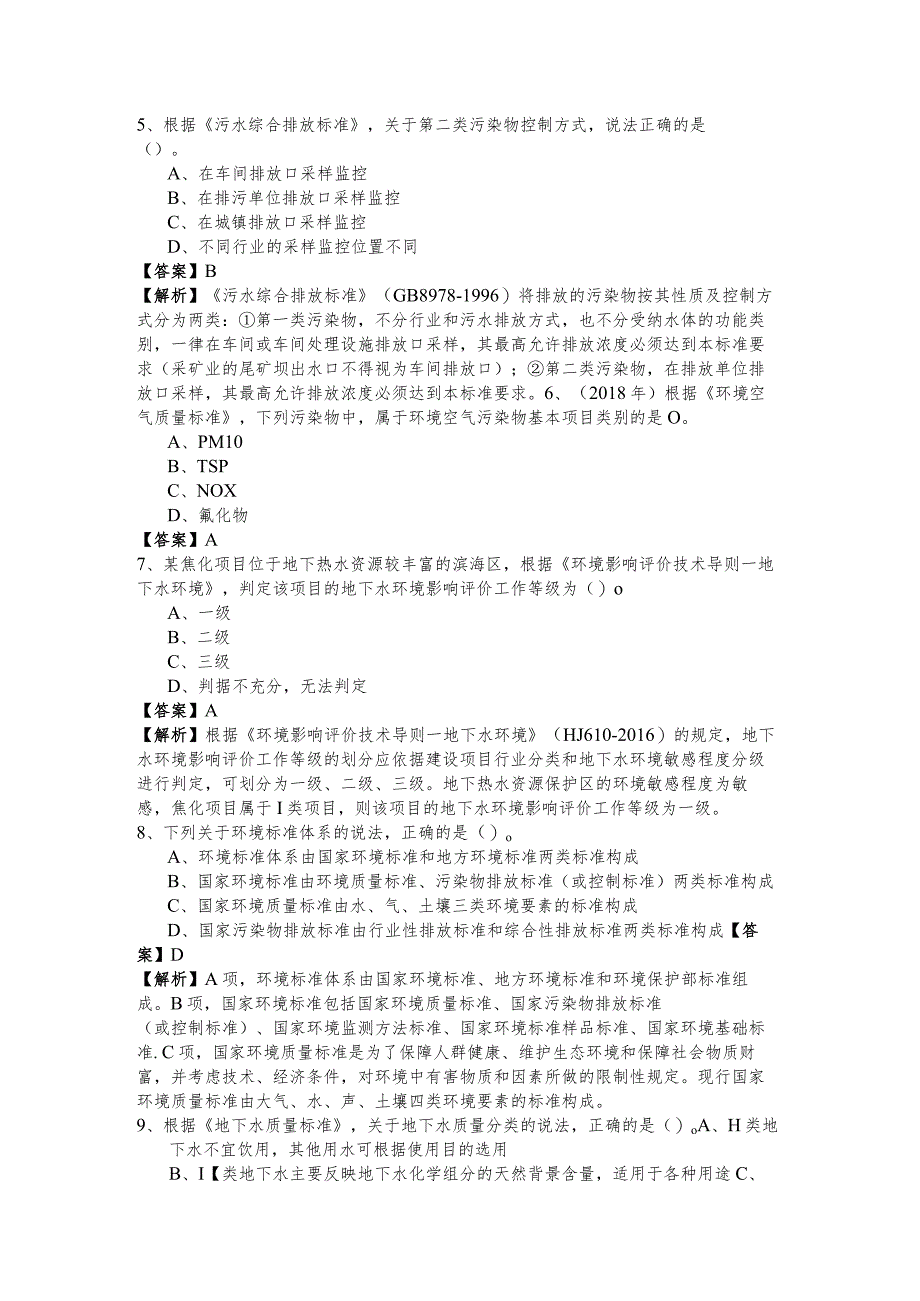 环境影响评价技术导则与标准考试试卷(含六卷).docx_第2页