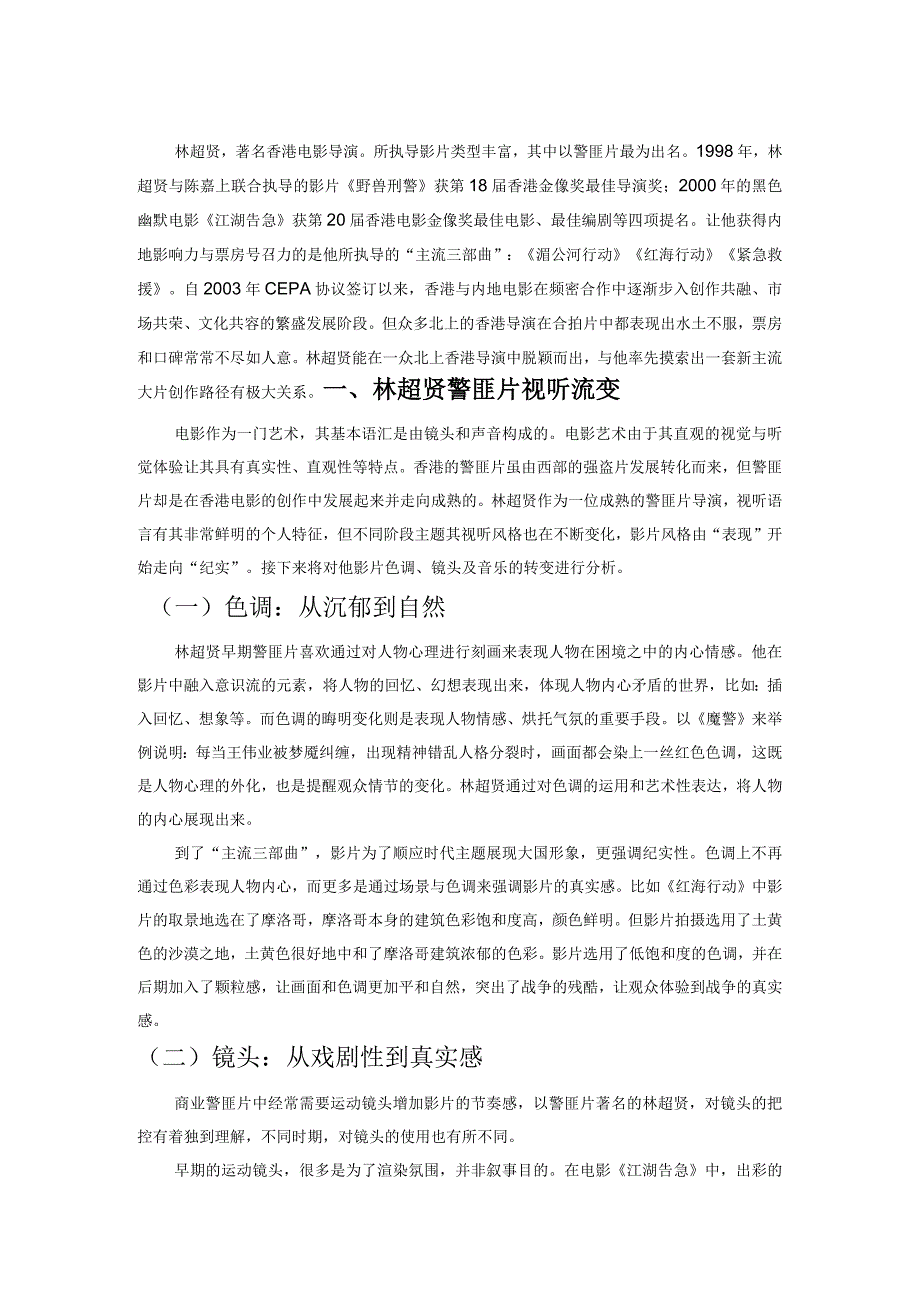 浅析林超贤警匪片风格流变.docx_第1页