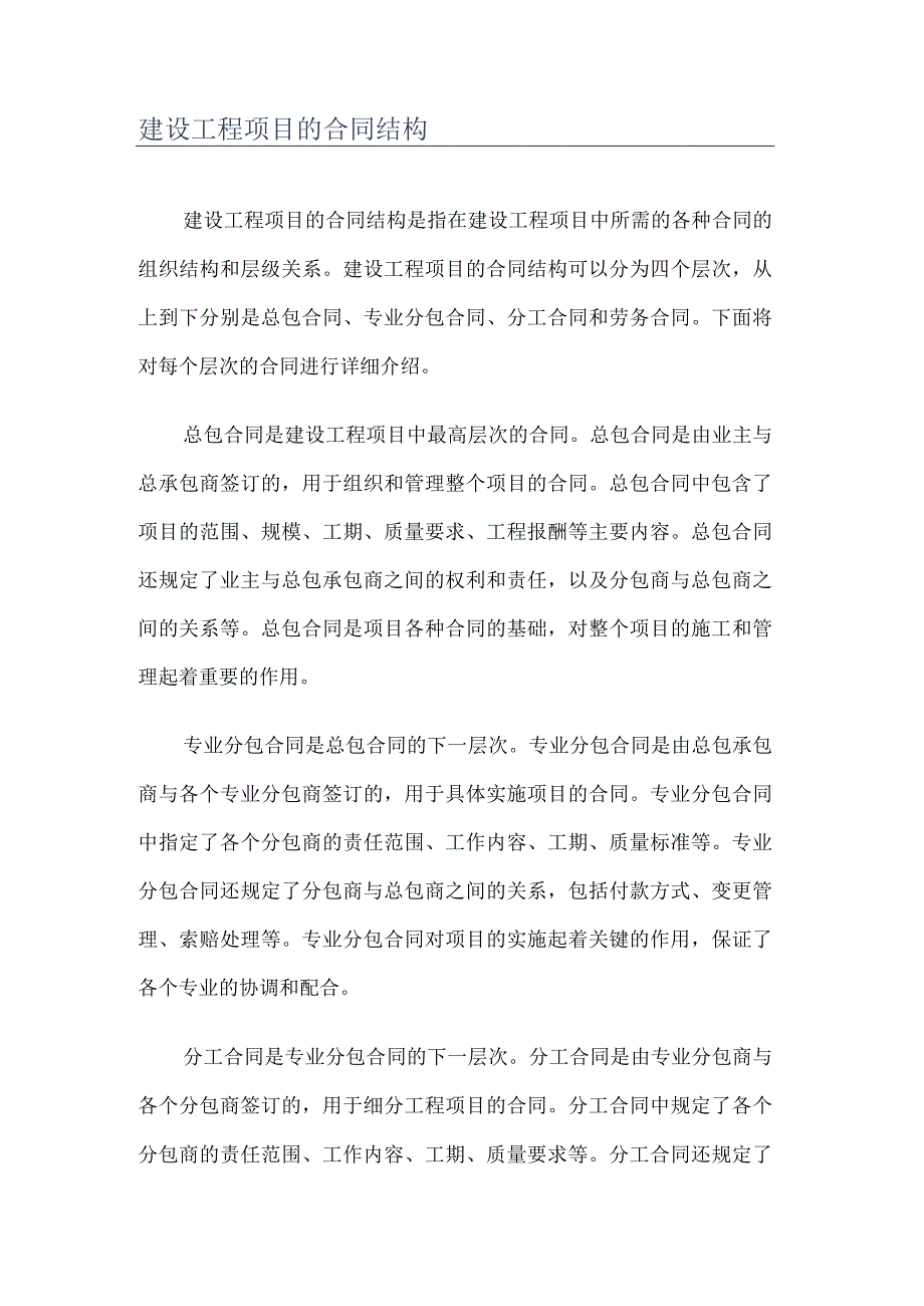 建设工程项目合同结构.docx_第1页