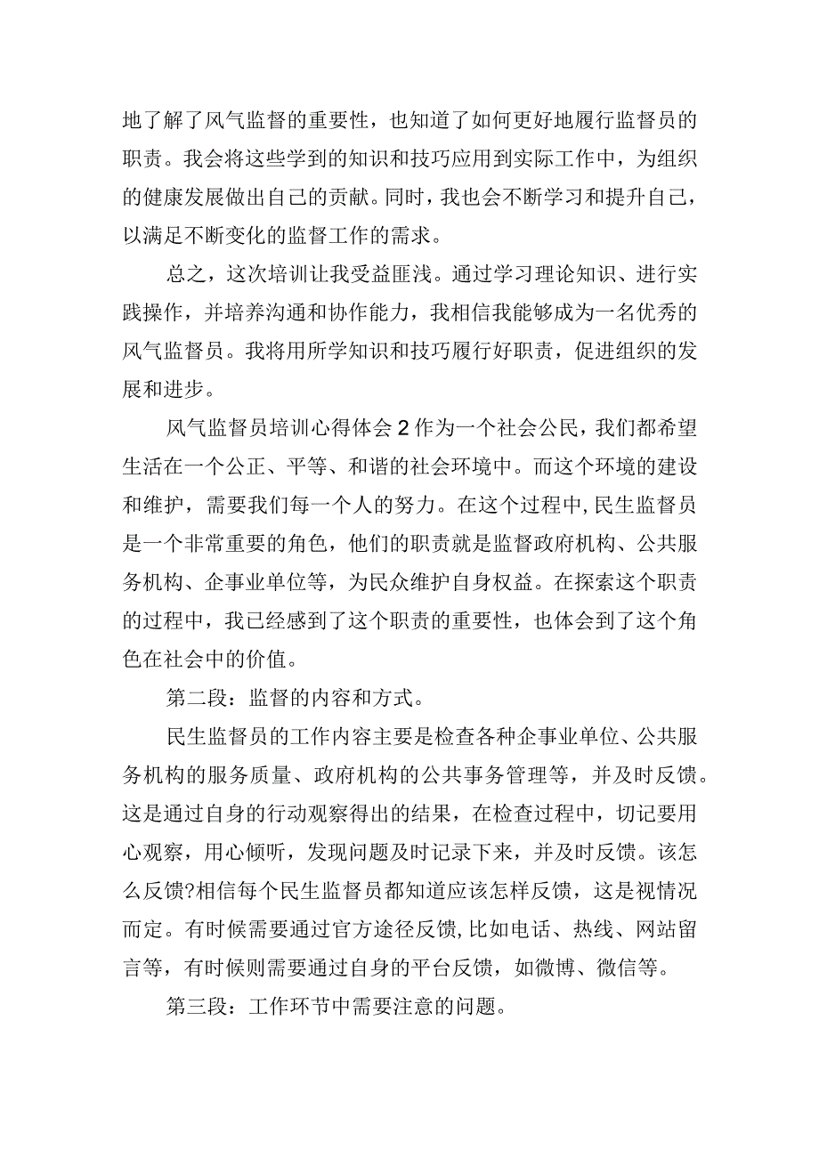 风气监督员培训心得体会精选三篇.docx_第2页