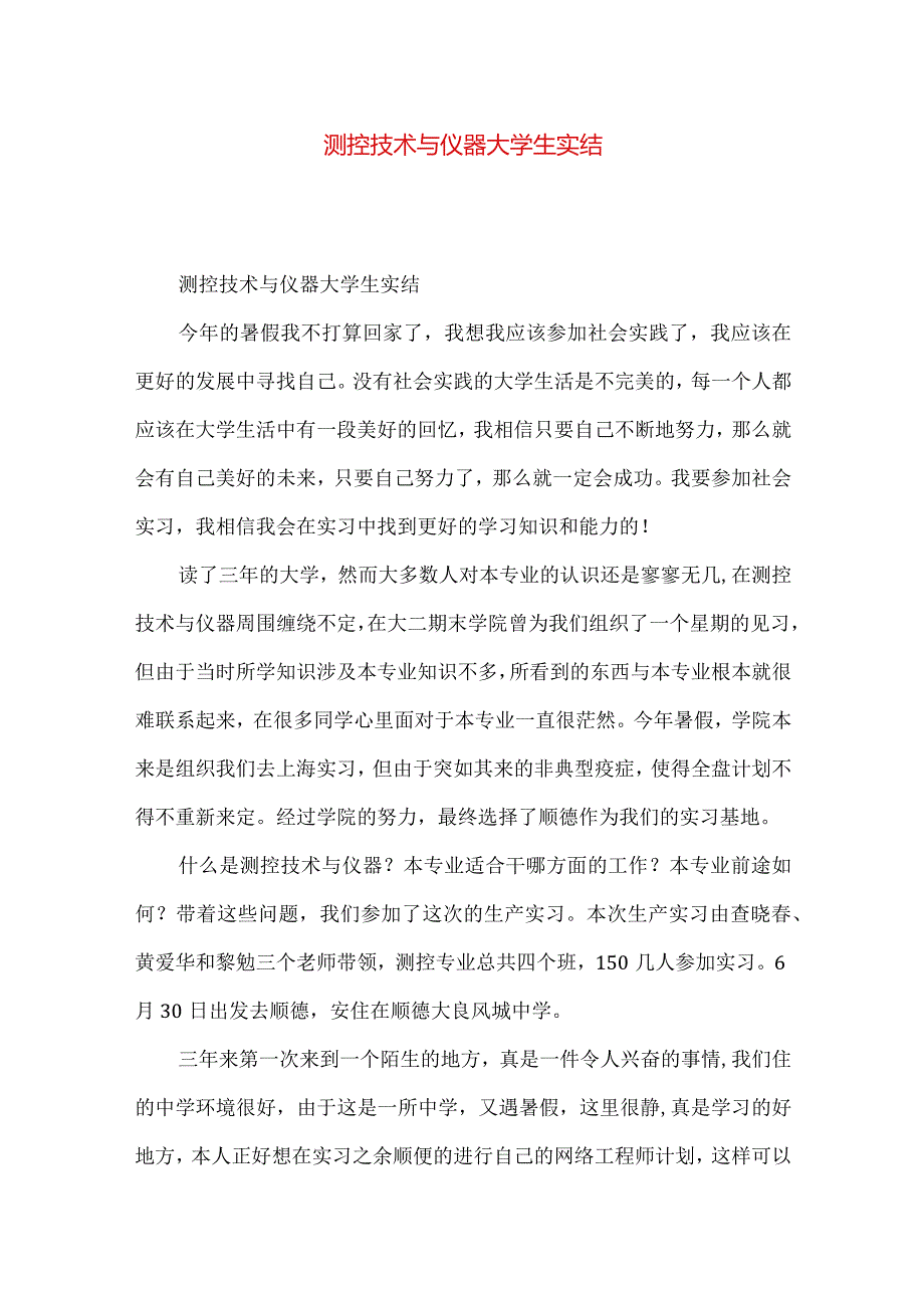 测控技术与仪器大学生实结.docx_第1页