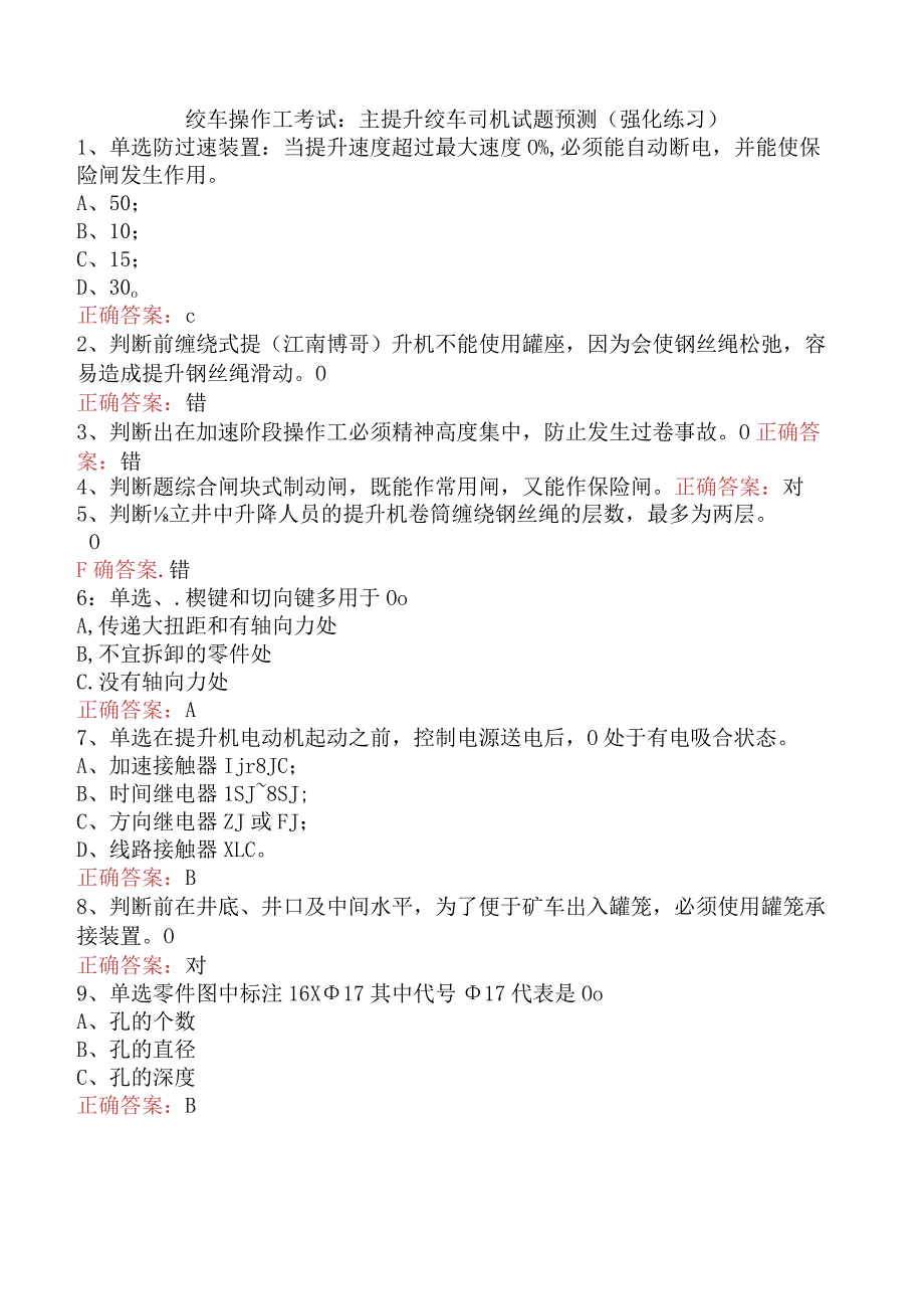 绞车操作工考试：主提升绞车司机试题预测（强化练习）.docx_第1页