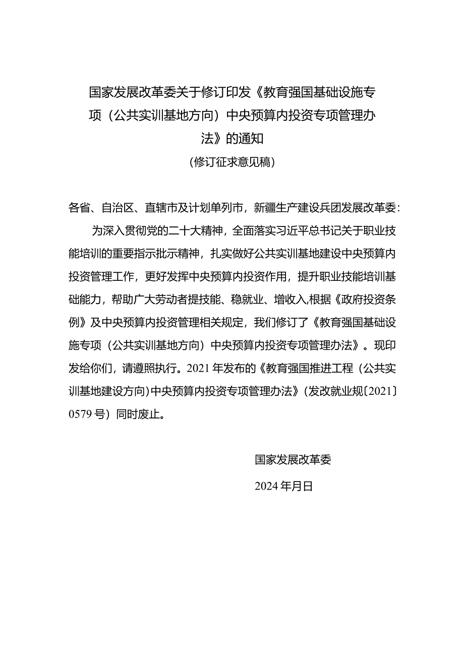 教育强国基础设施专项（公共实训基地方向）中央预算内投资专项管理办法；《民间投资引导专项中央预算内投资管理暂行办法（征求意见稿）》.docx_第1页