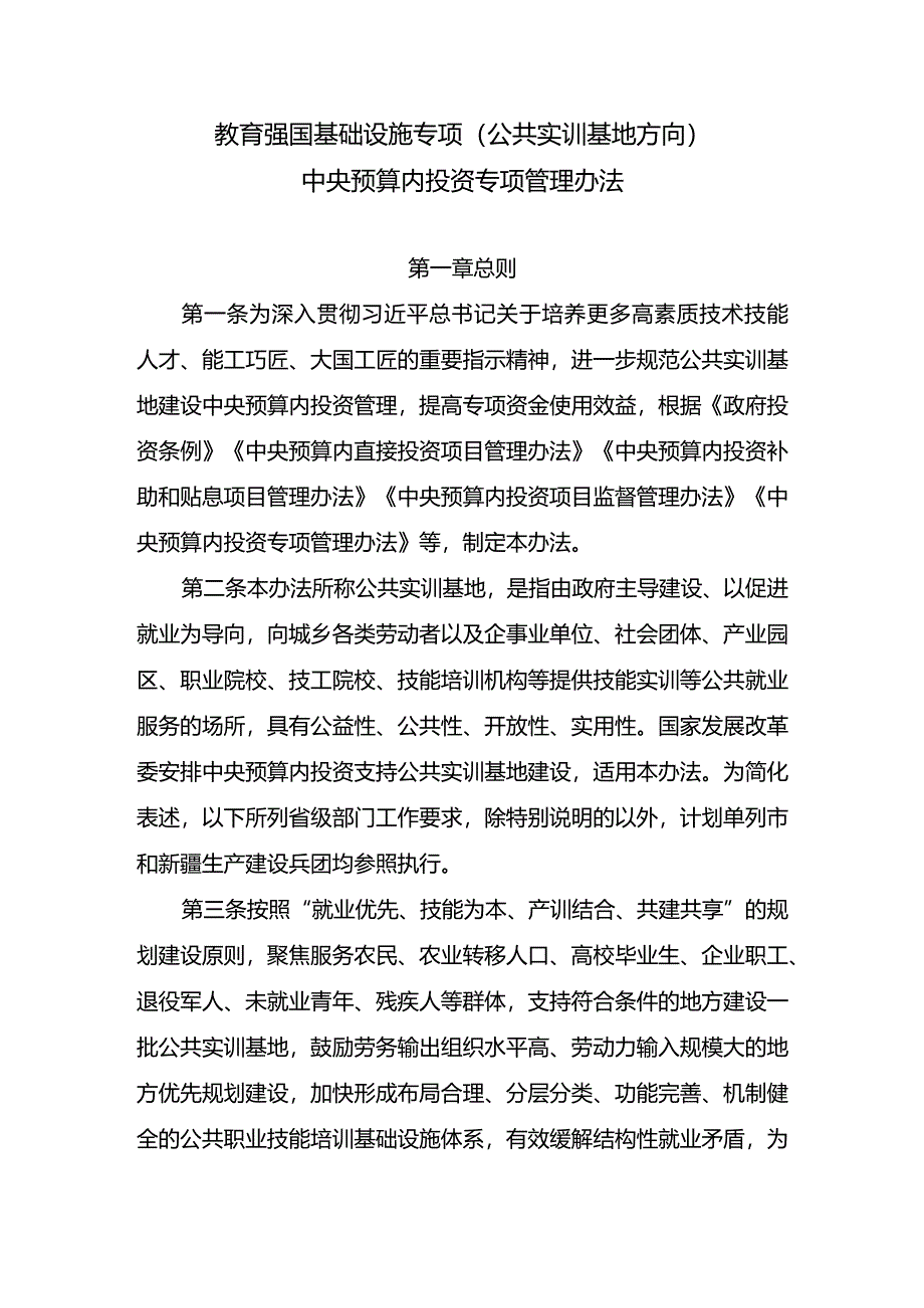 教育强国基础设施专项（公共实训基地方向）中央预算内投资专项管理办法；《民间投资引导专项中央预算内投资管理暂行办法（征求意见稿）》.docx_第2页