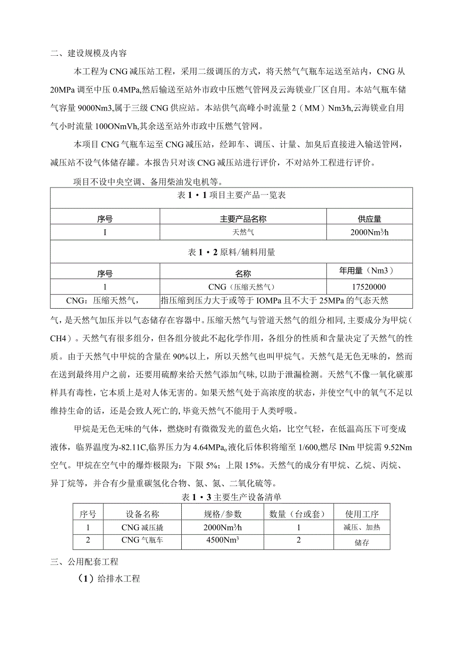 云海镁业CNG减压站建设项目环评可研资料环境影响.docx_第2页