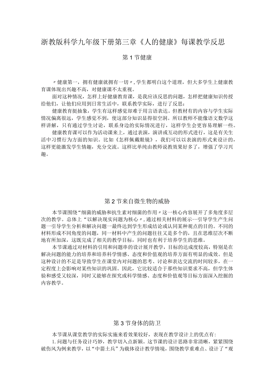 浙教版科学九年级下册第三章《人的健康》每课教学反思.docx_第1页